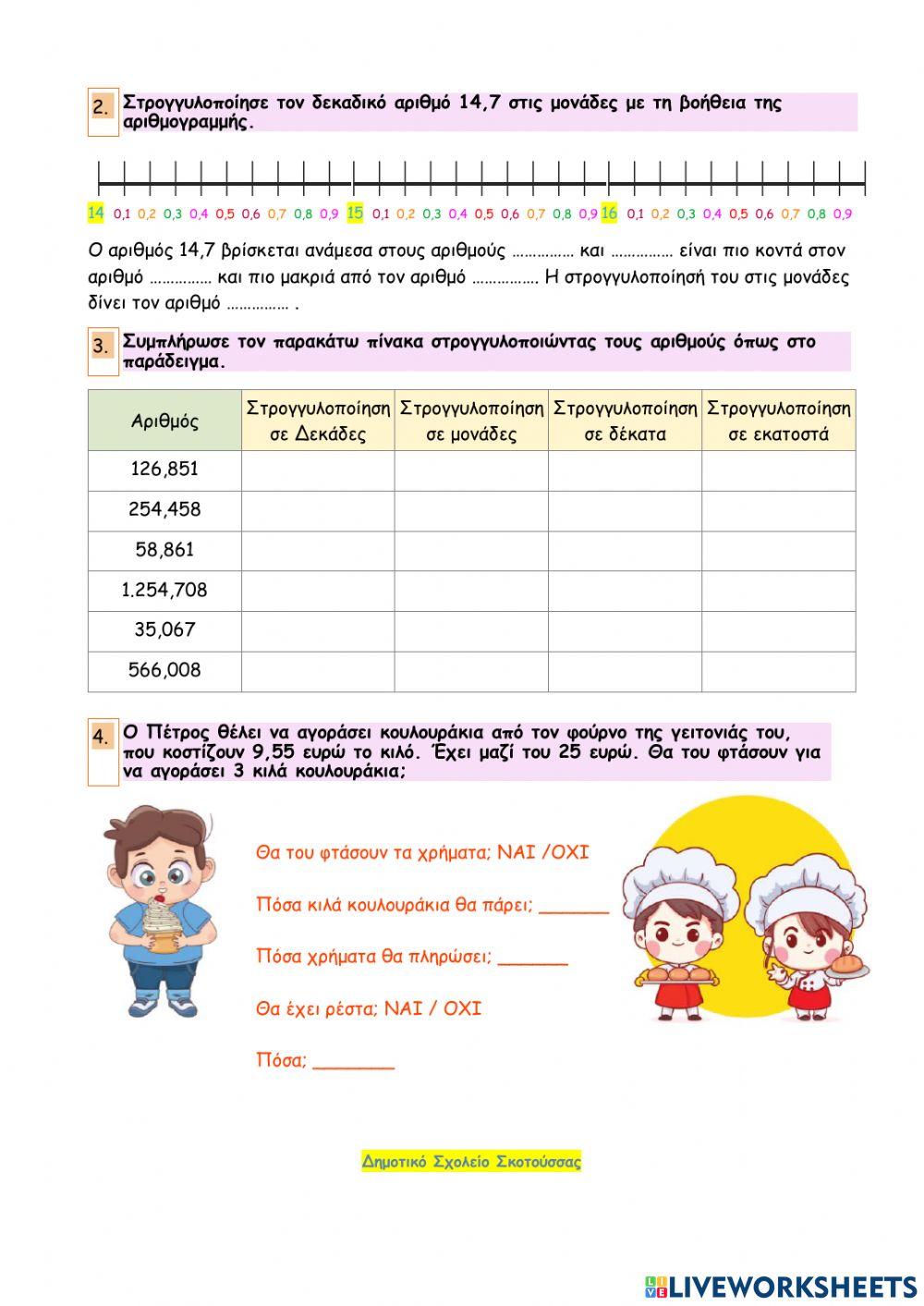 Κεφάλαιο 27 – Η στρογγυλοποίηση στους δεκαδικούς αριθμούς