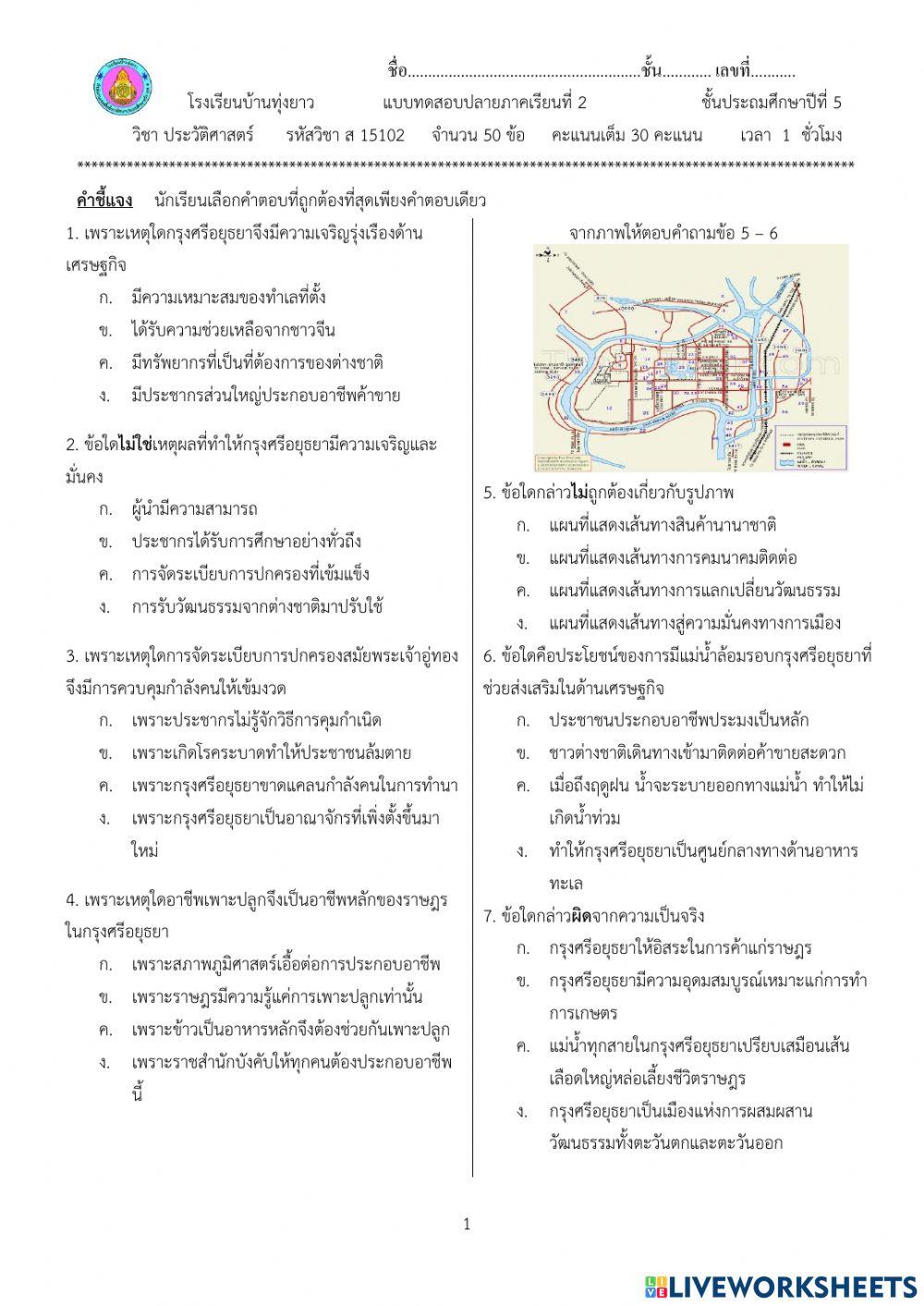 แบบทดสอบปลายภาคเรียนที่2 วิชาประวัติศาสตร์ ชั้นป.5