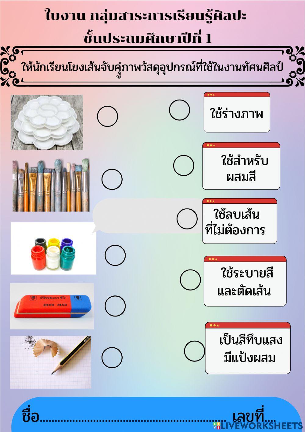 ใบงานวิชาศิลปะ เรื่อง อุปกรณ์ที่ใช้ในงานทัศนศิลป์