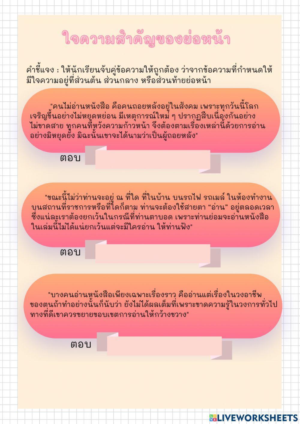 แบบฝึกทักษะเรื่อง การอ่านจับใจความสำคัญด้วยเทคนอคบันได 6 ขั้น