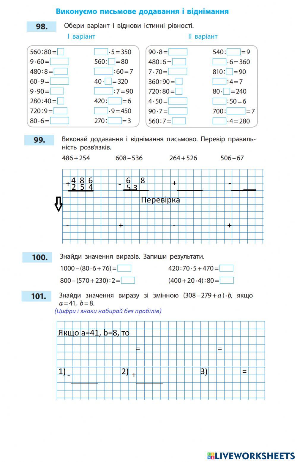 Виконуємо додавання і віднімання письмово