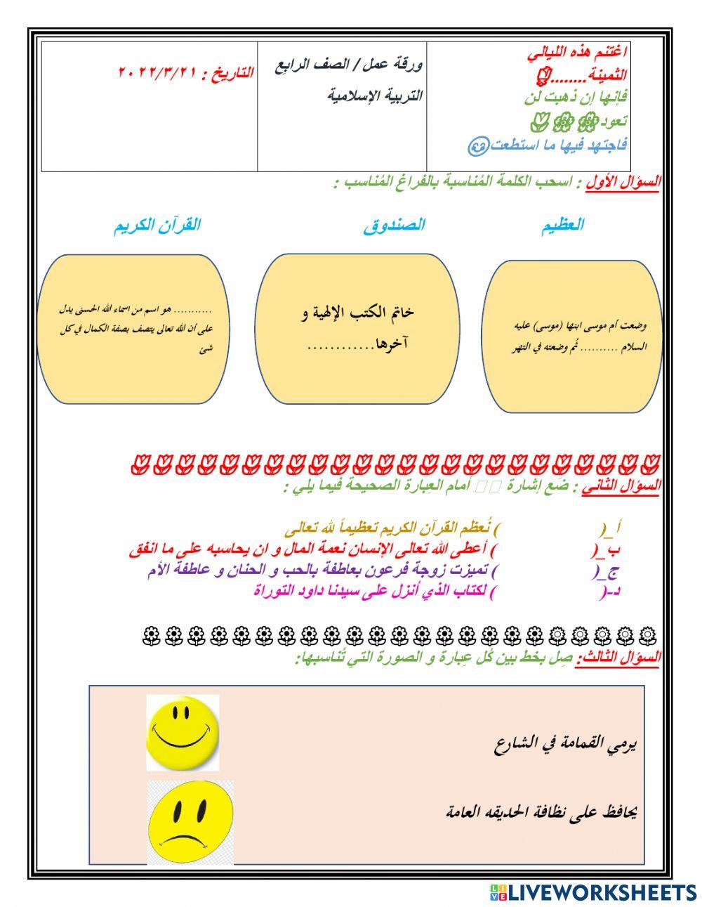 ورقة تعمل تربية إسلامية