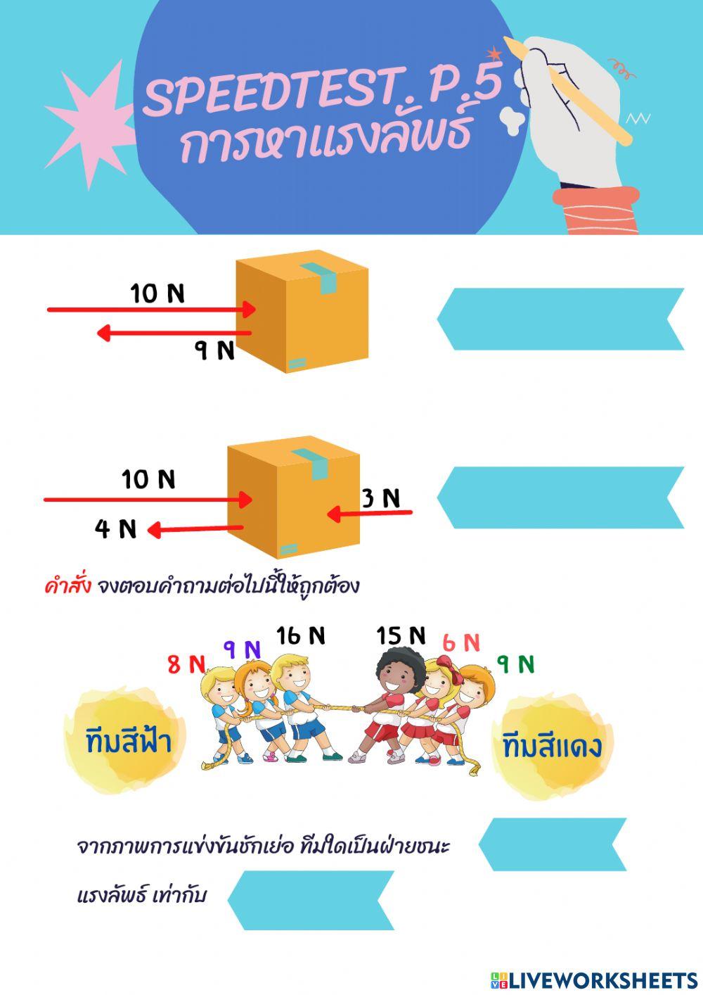 5pspแบบทดสอบเก็บคะแนน เรื่อง การหาแรงลัพธ์
