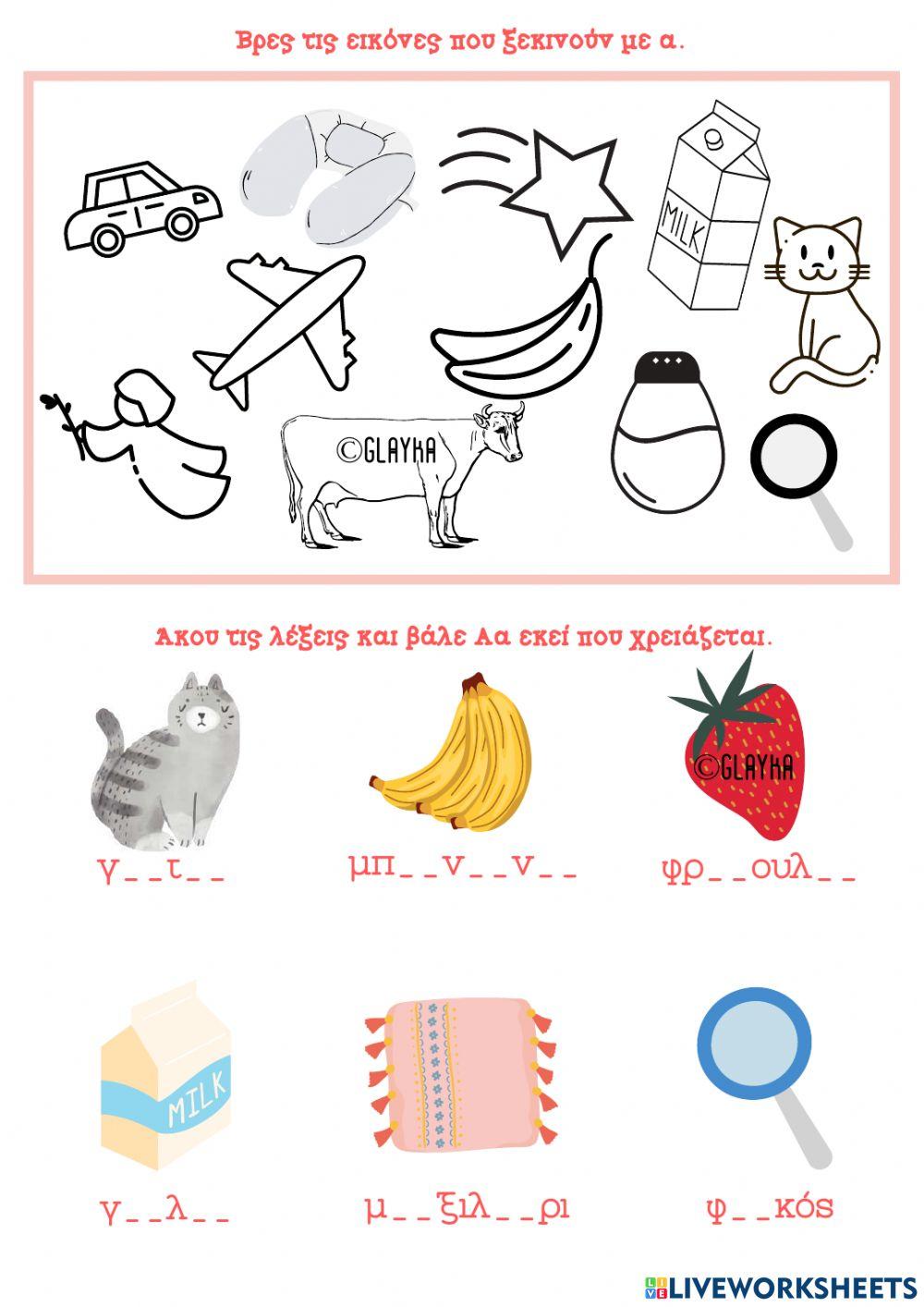 Το γράμμα Αα