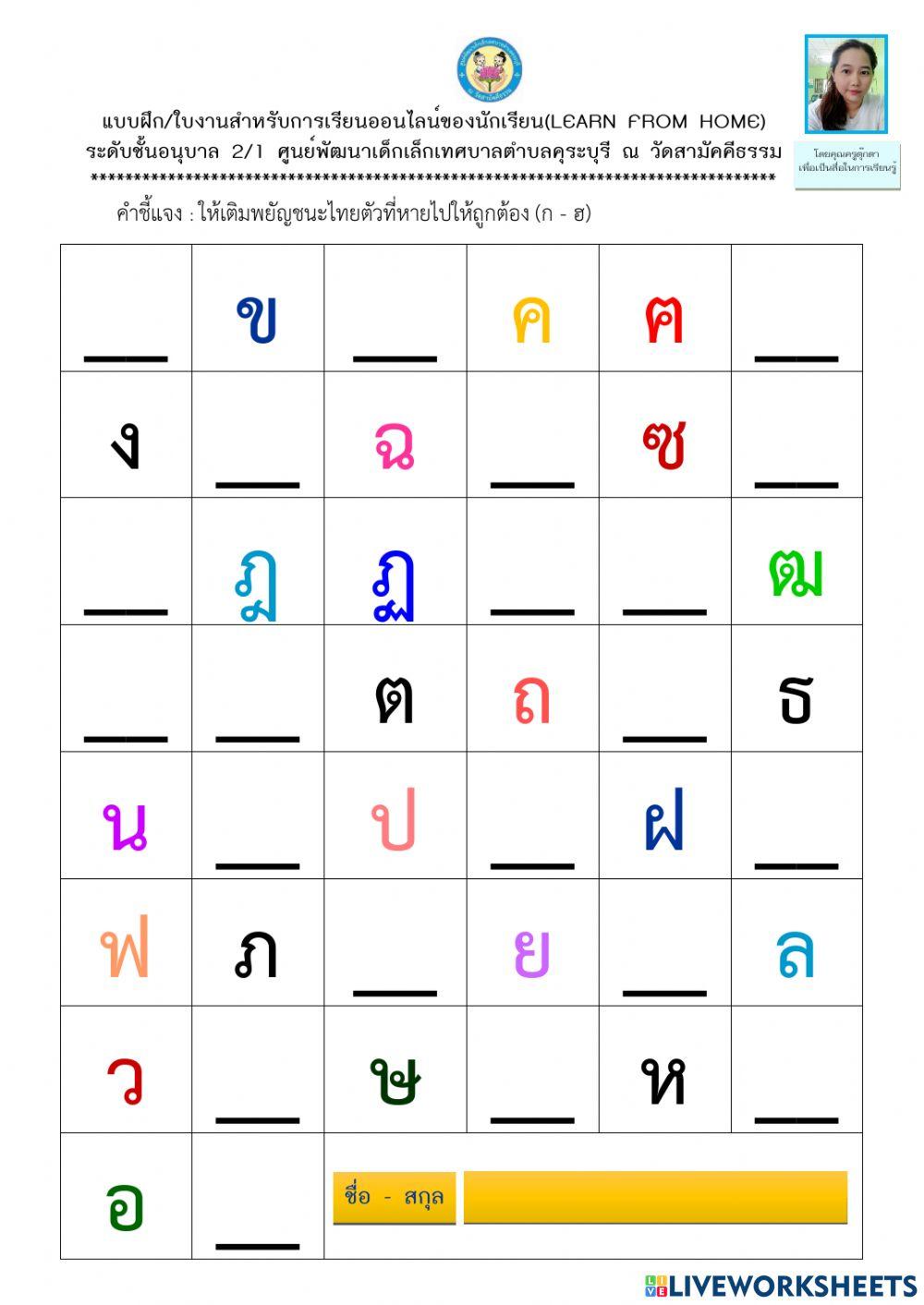 เติมพยัญชนะไทยตัวที่หายไทย 2