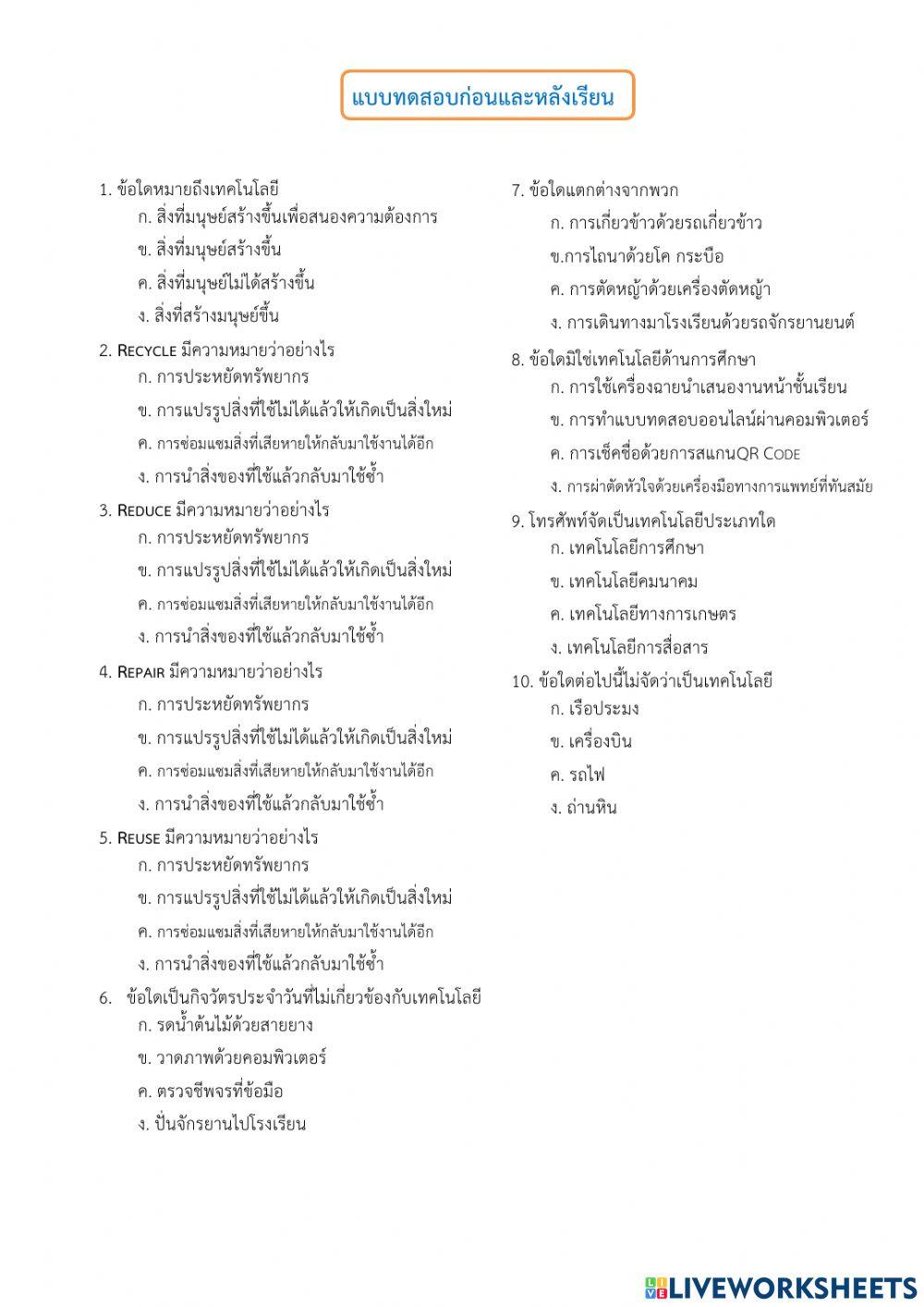 แบบทดสอบ ก่อนและหลังเรียน