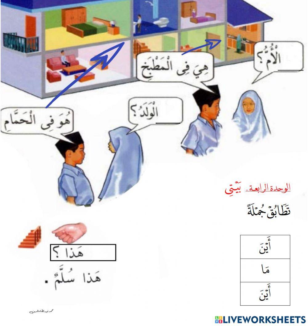 الوحدة الرابعة - بَيْتِي