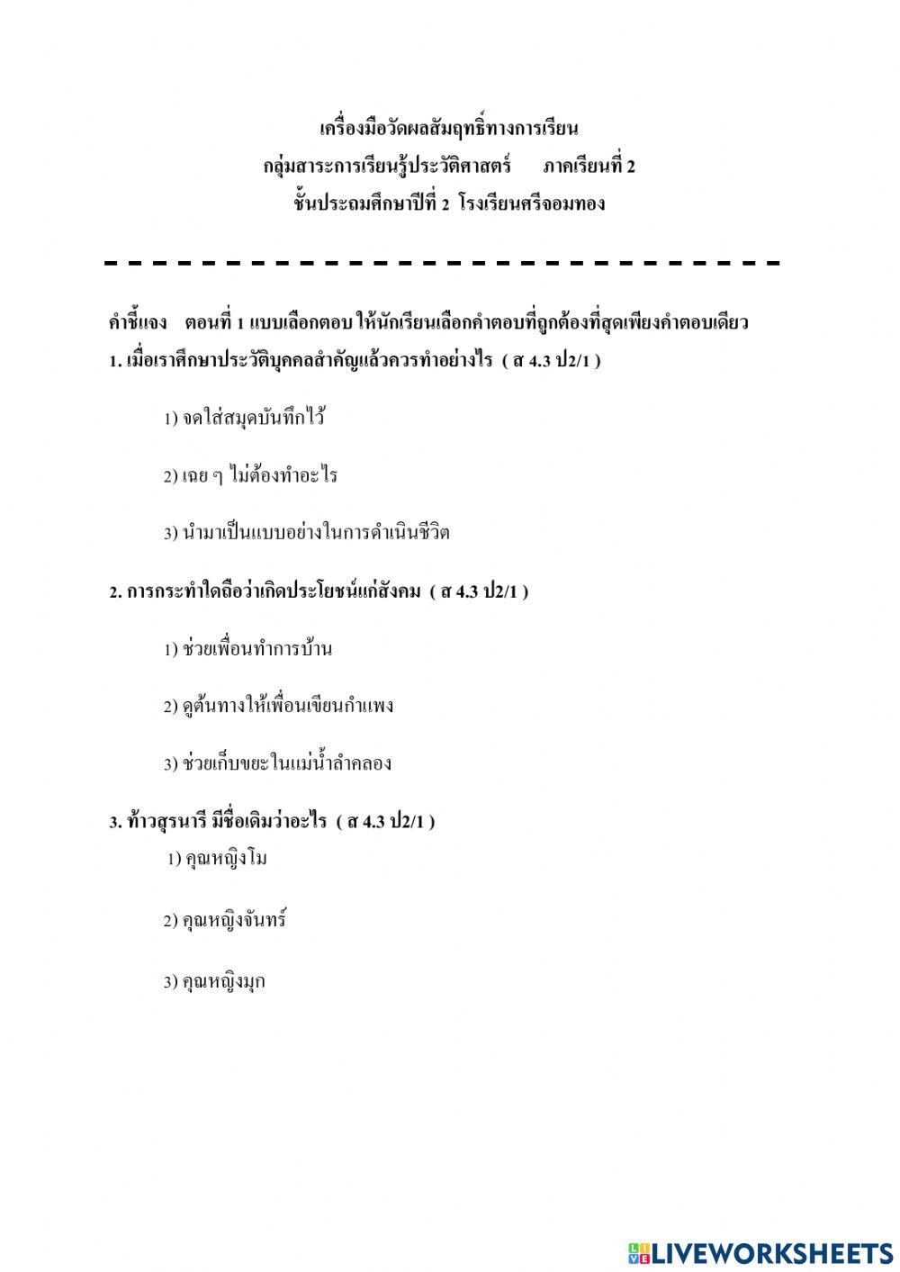 ข้อสอบ ประวัติศาสตร์ เทอม 2