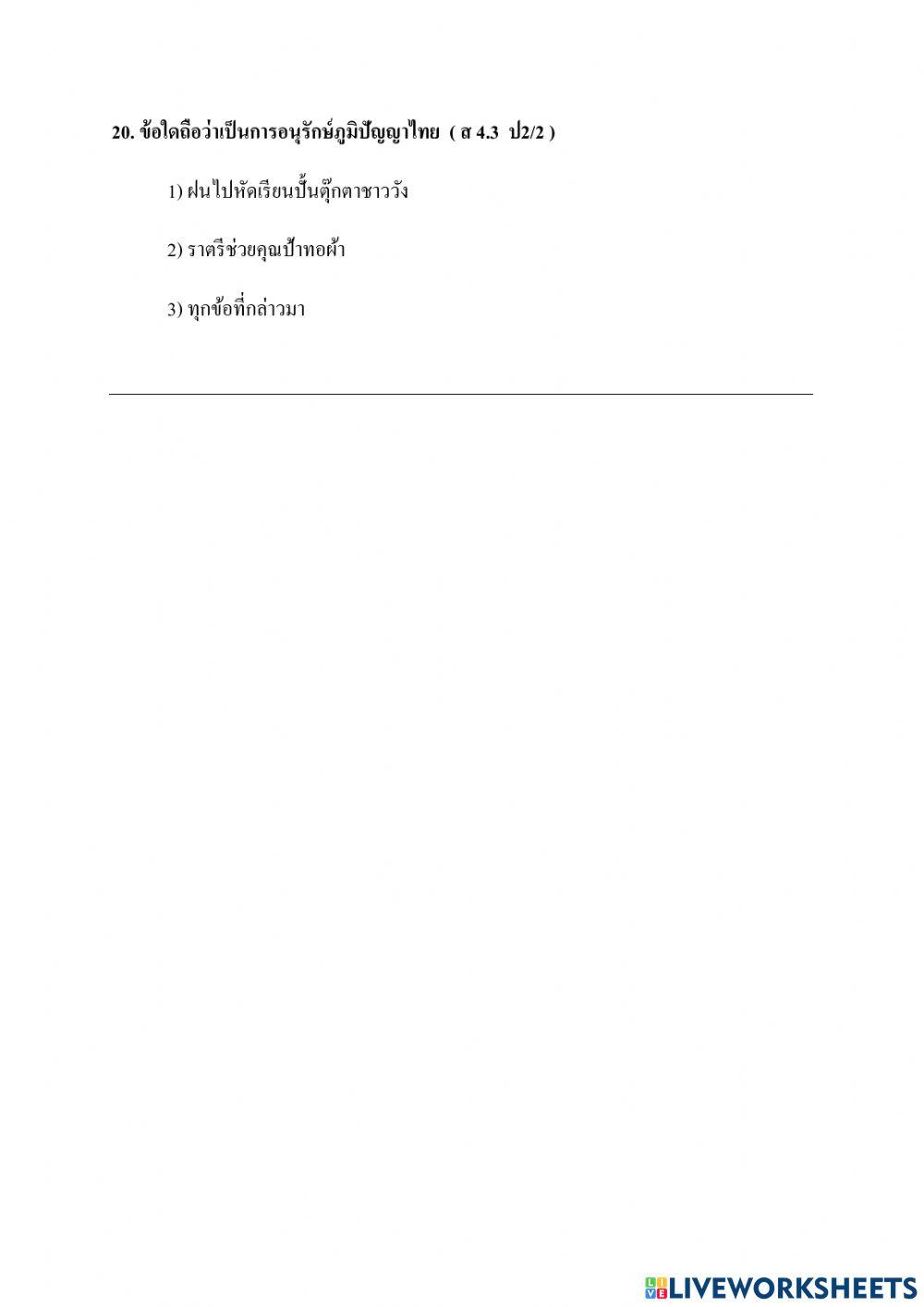 ข้อสอบ ประวัติศาสตร์ เทอม 2