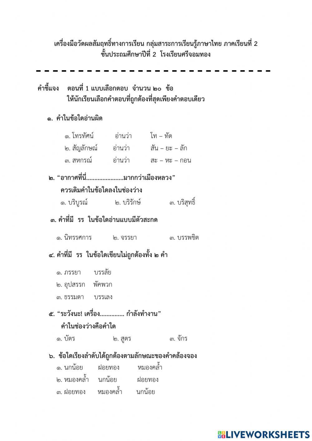 ข้อสอบภาษาไทย (พต) เทอม 2