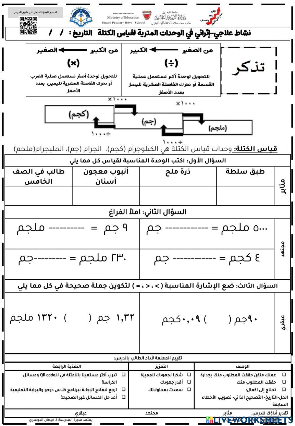 الوحدات المترية لقياس الكتلة