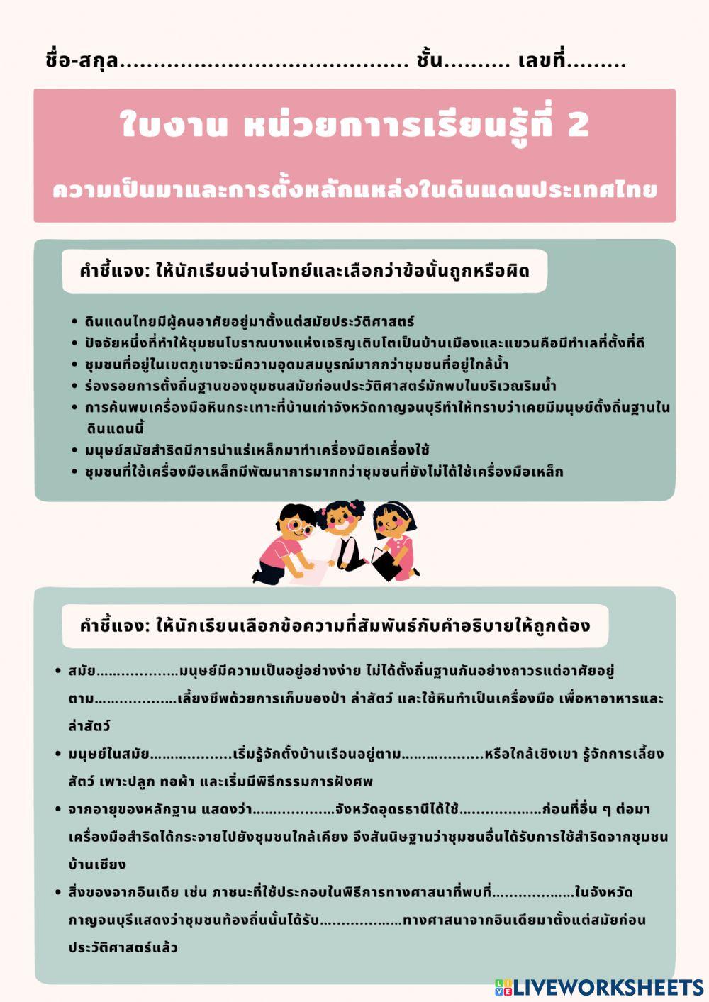 ใบงาน ความเป็นมาและการตั้งหลักแหล่งในดินแดนประเทศไทย