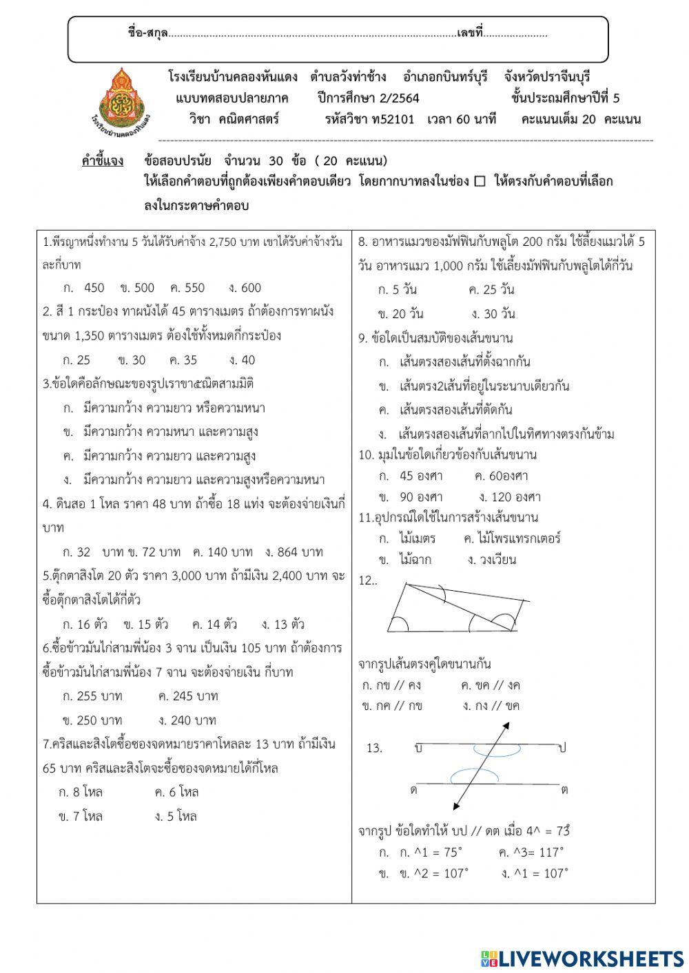 ปลายภาคดทอม2คณิตศาสตร์