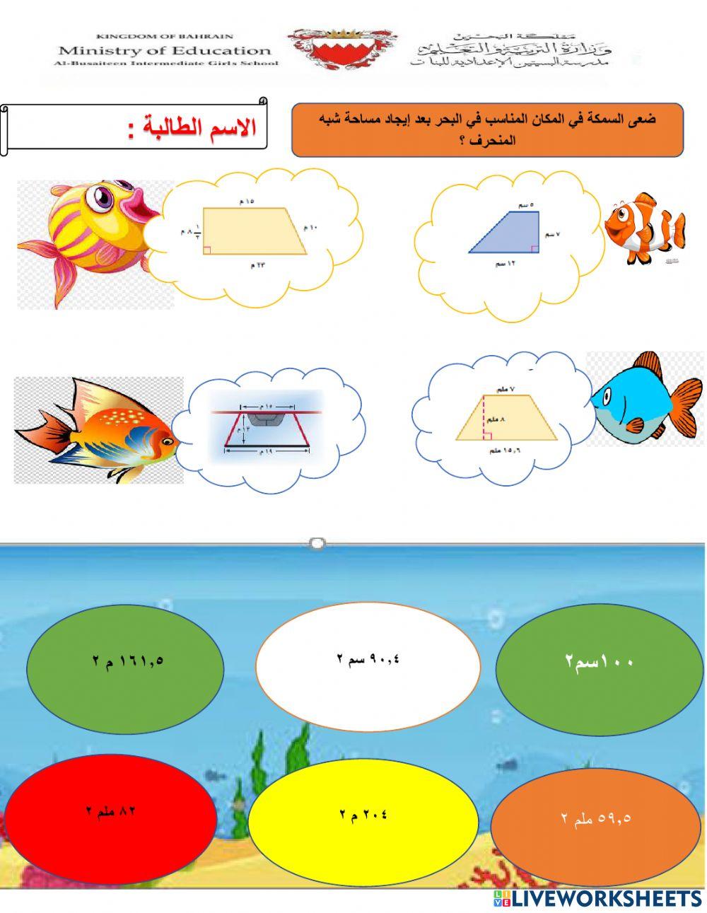 مساحة شبه المنحرف