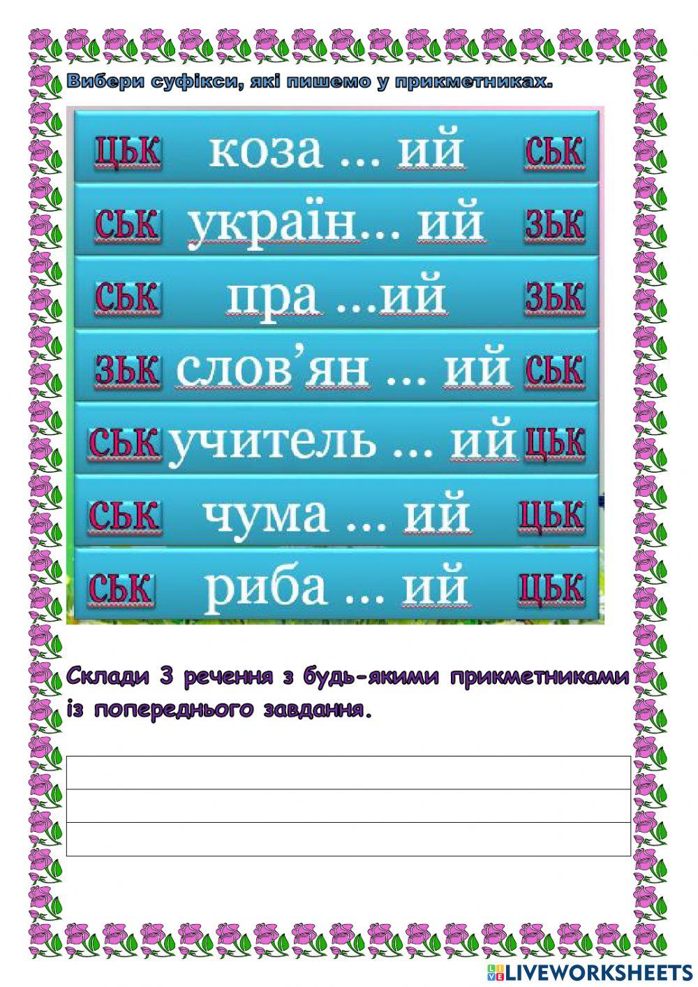 Префіксь ськ, цьк, зьк