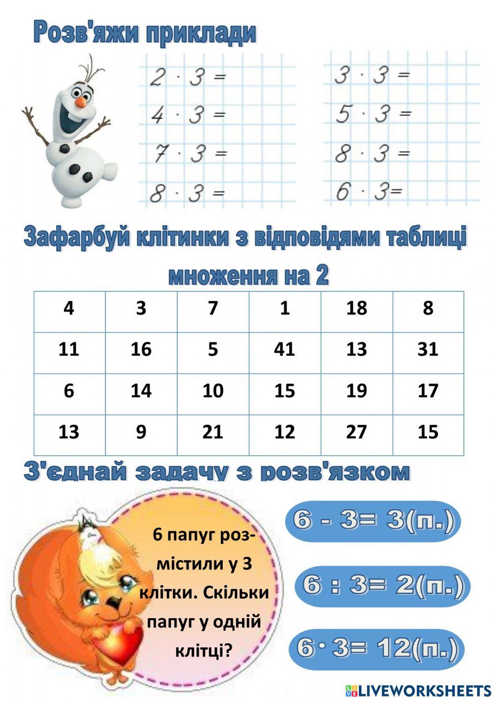 Множення на 2 і 3