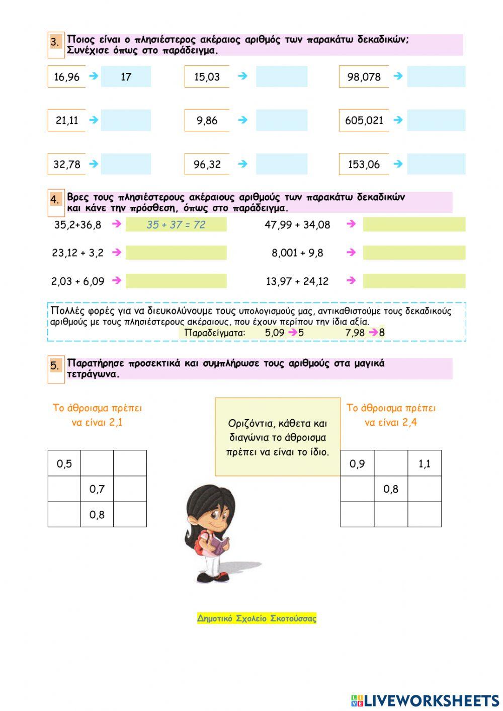 Κεφάλαιο 28 – Πρόσθεση και αφαίρεση με δεκαδικούς αριθμούς