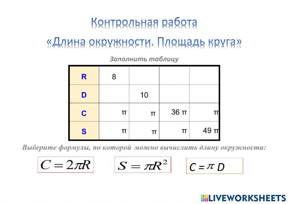 Длина окружности. Площадь круга