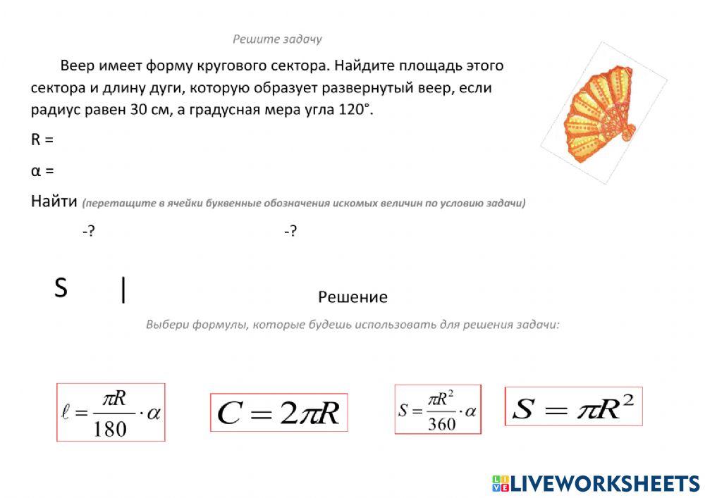 Длина окружности. Площадь круга