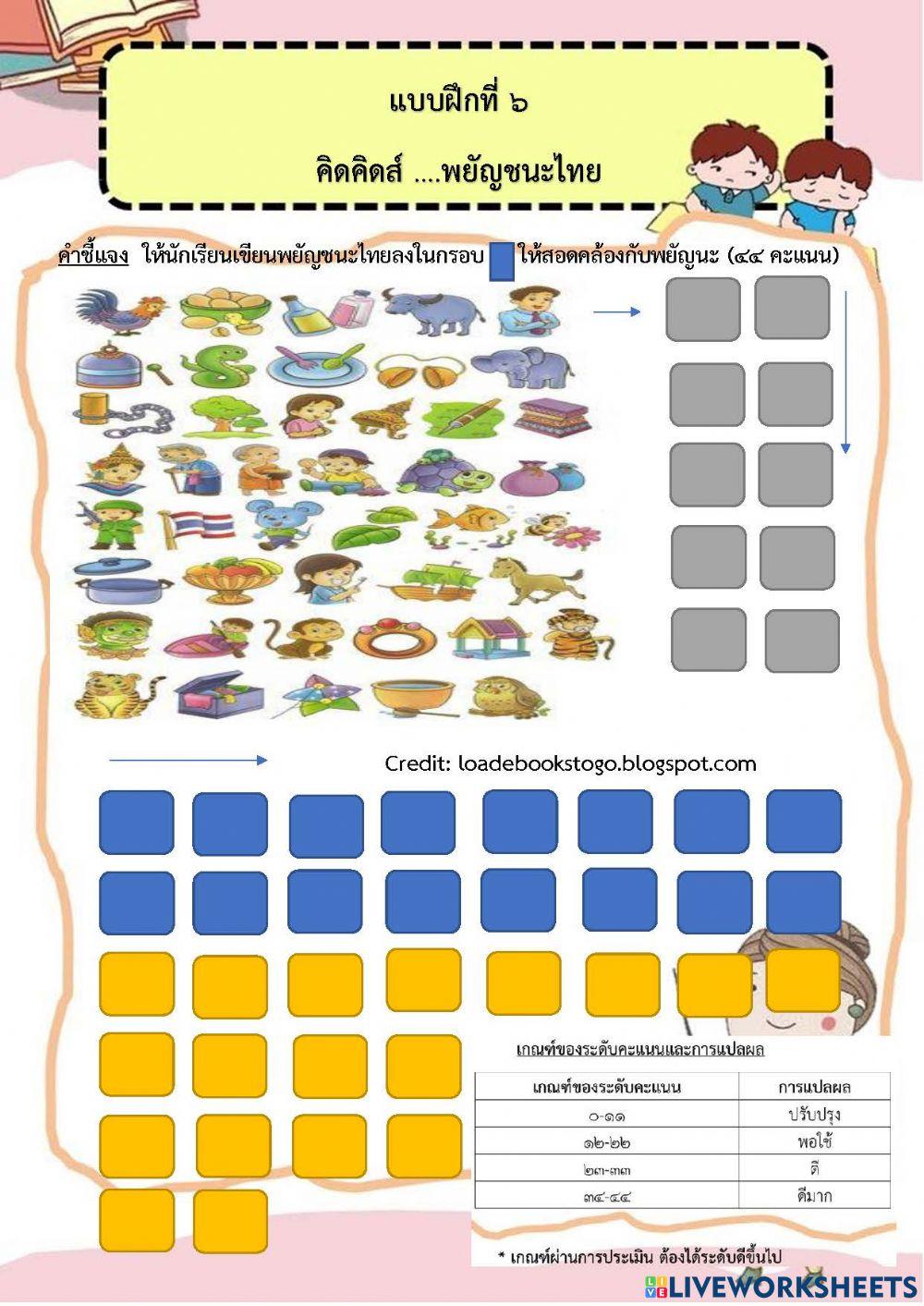 แบบฝึกที่ 6 คิดคิดส์พยัญชนะไทย