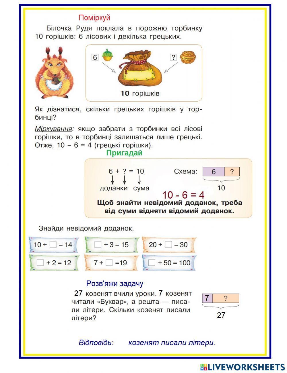 Знаходження невідомого доданка