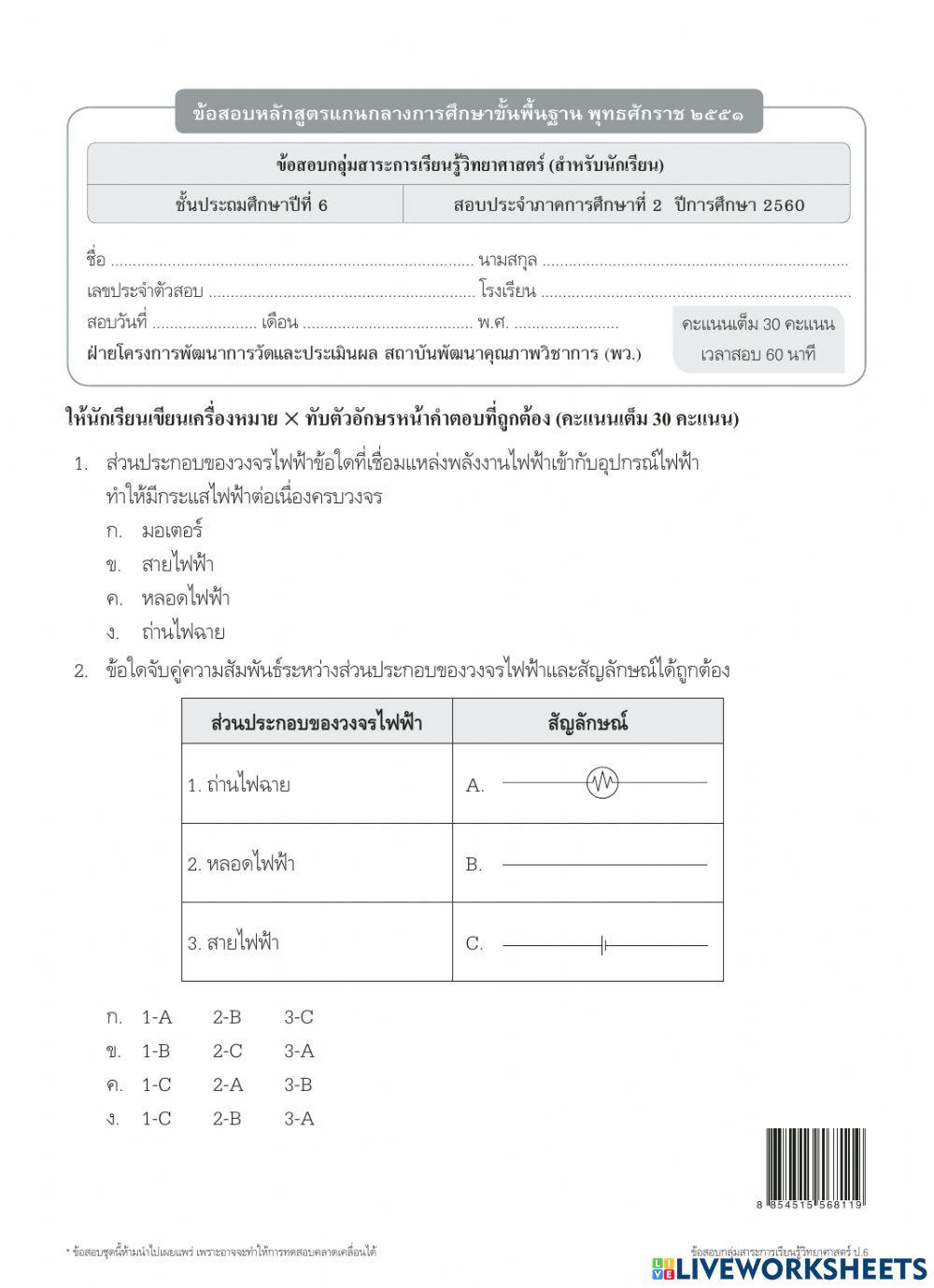 วิทยาศาสตร์ ป.6