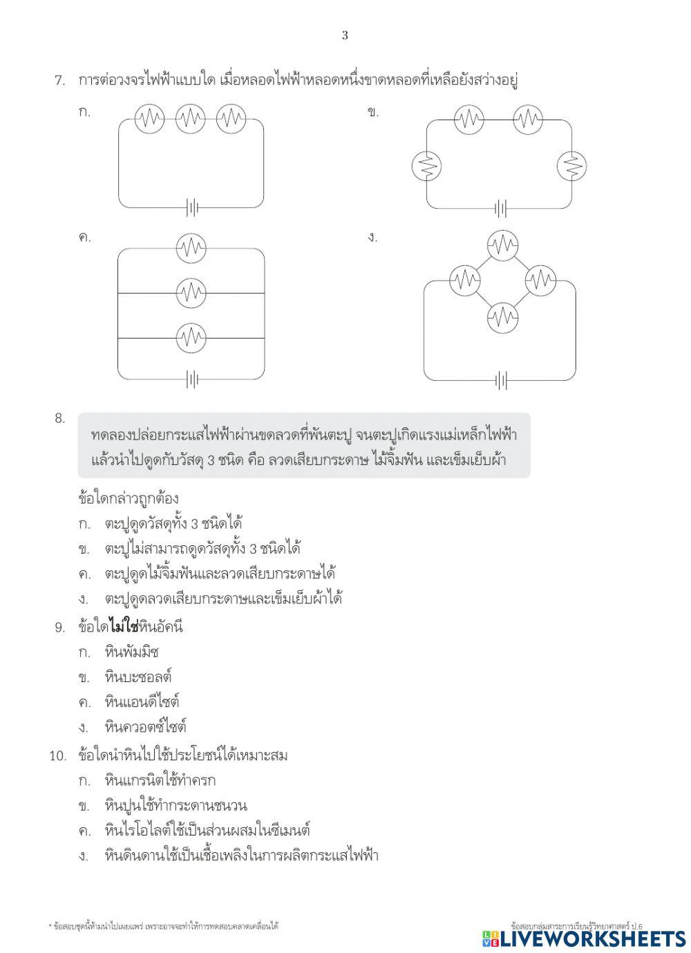 วิทยาศาสตร์ ป.6