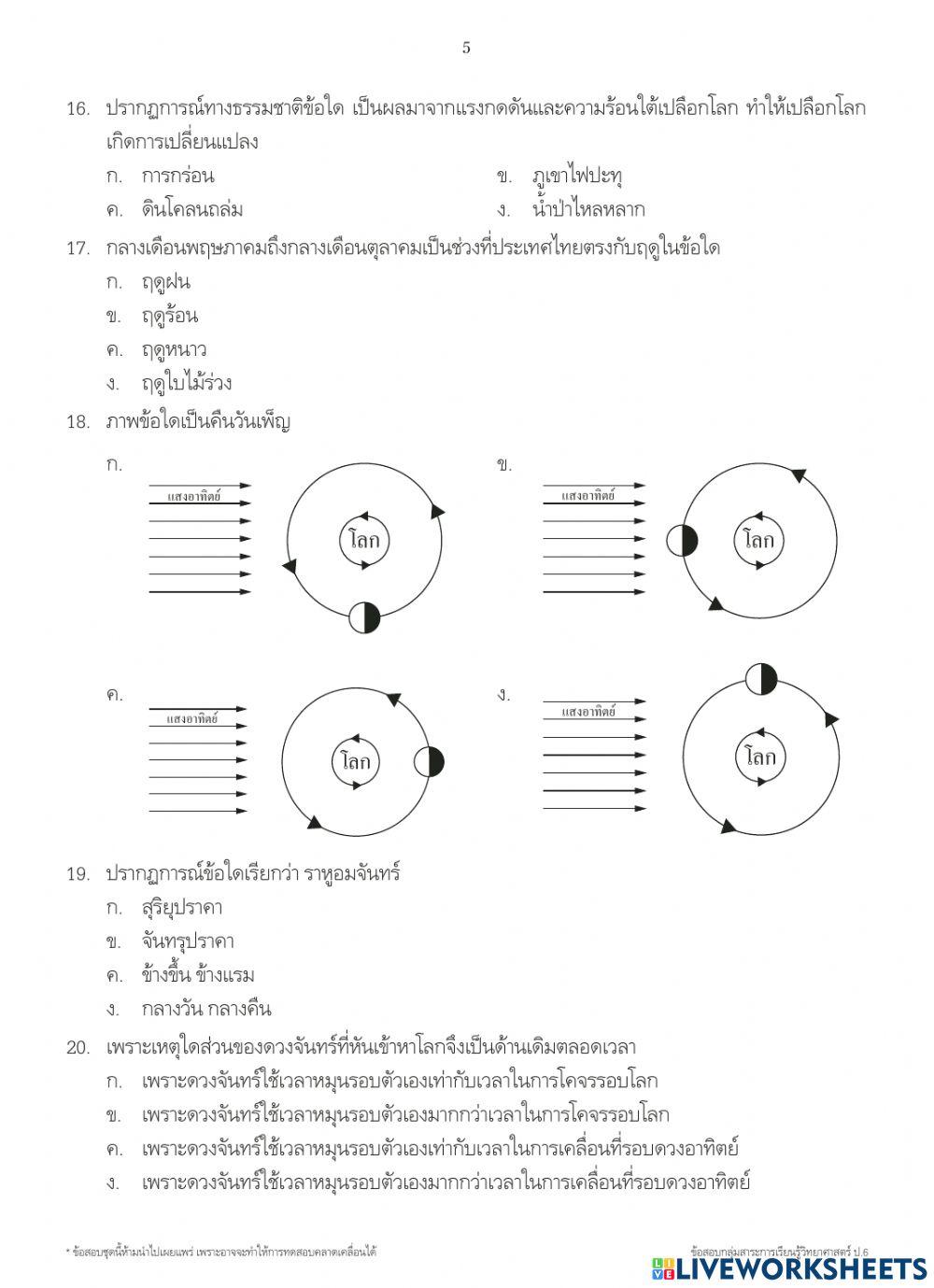 วิทยาศาสตร์ ป.6