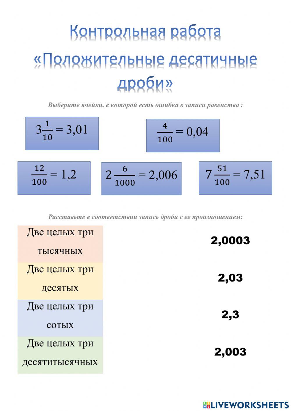 Контрольлная работа по теме: -Десятичные дроби-