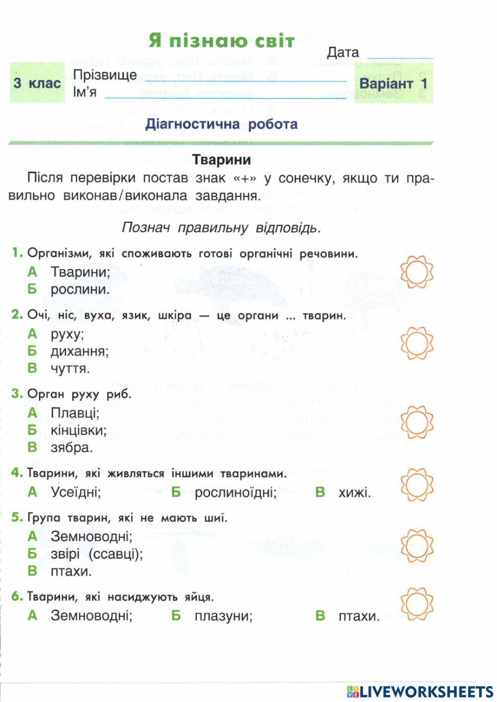 Тварини 3 кл Інтелект І варіант