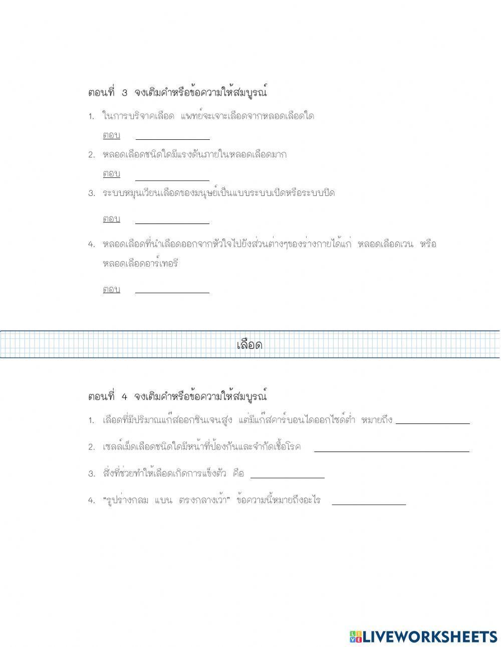 แบบฝึกหัดระบบหมุนเวียนเลือด