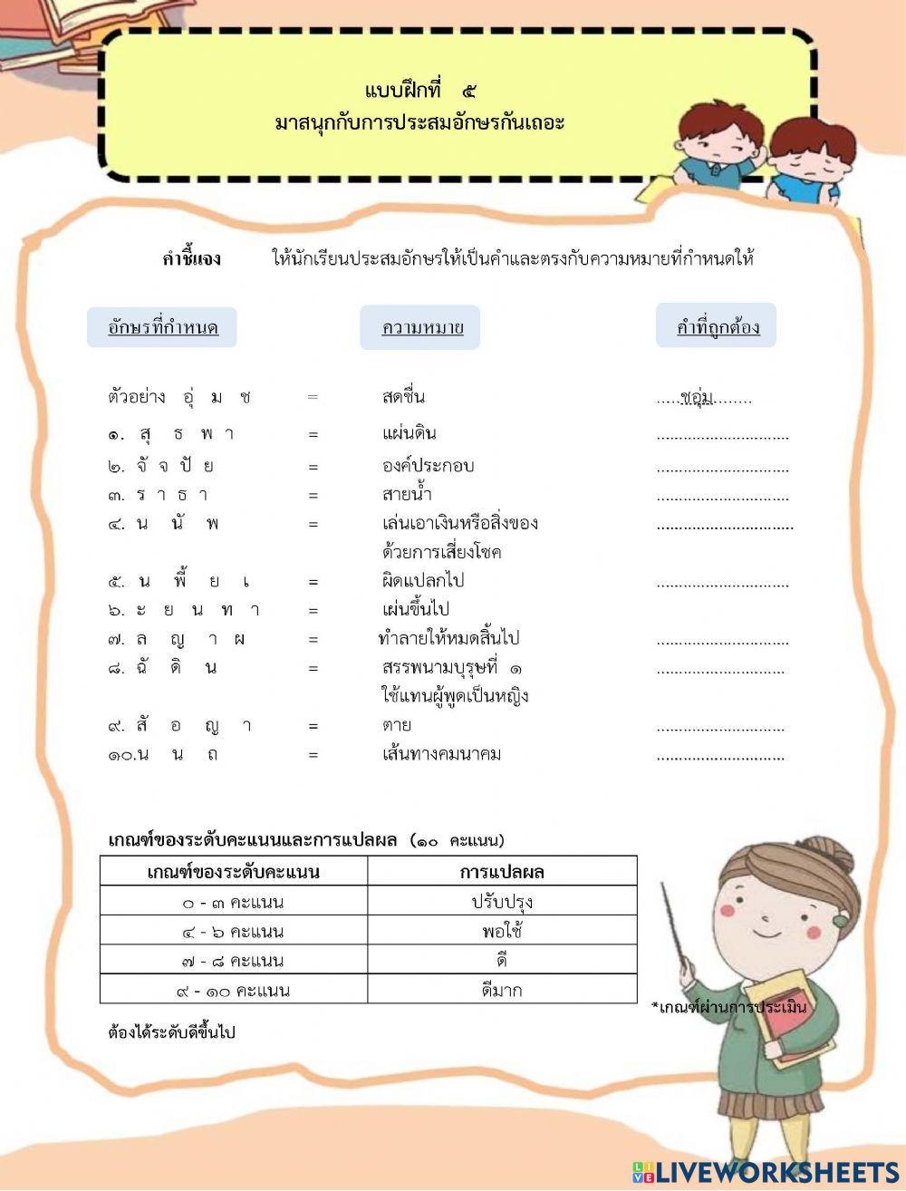 แบบฝึกที่   ๕    มาสนุกกับการประสมอักษรกันเถอะ