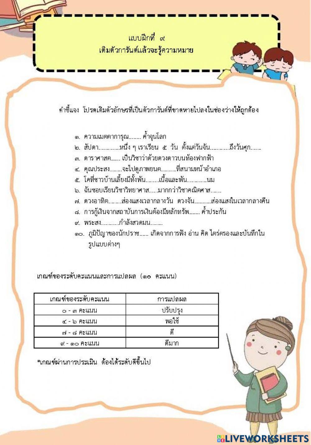 แบบฝึกที่  ๙ เติมตัวการันต์แล้วจะรู้ความหมาย