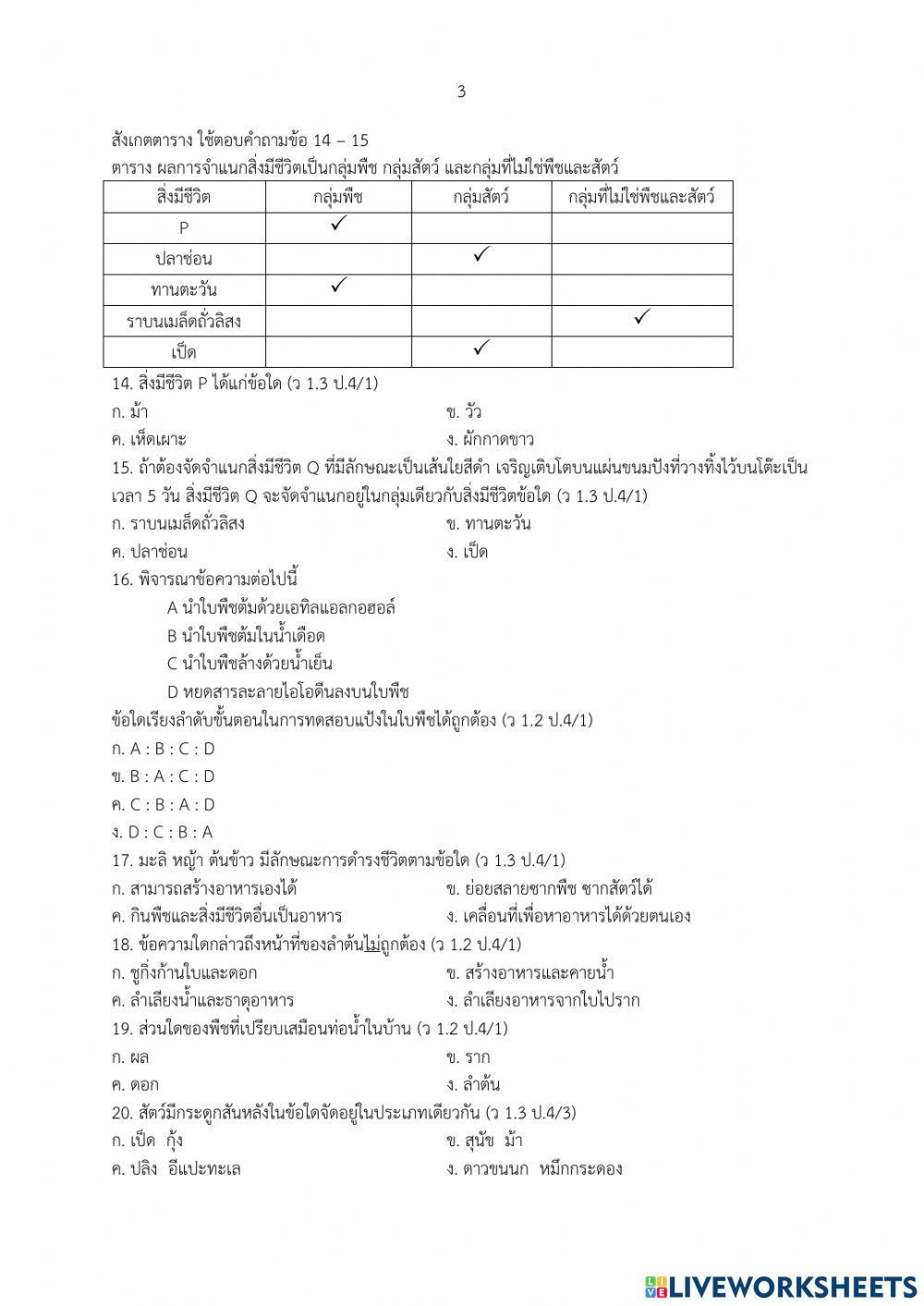 ข้อสอบปลายภาคเรียน วิทยาศาสตร์ ป.4
