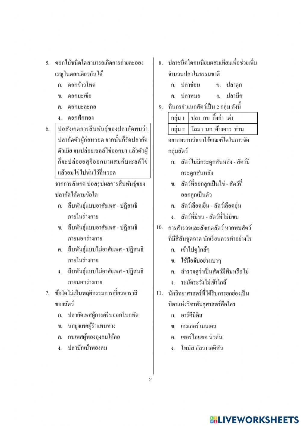 ข้อสอบปลายภาควิทยาศาสตร์ ป.5
