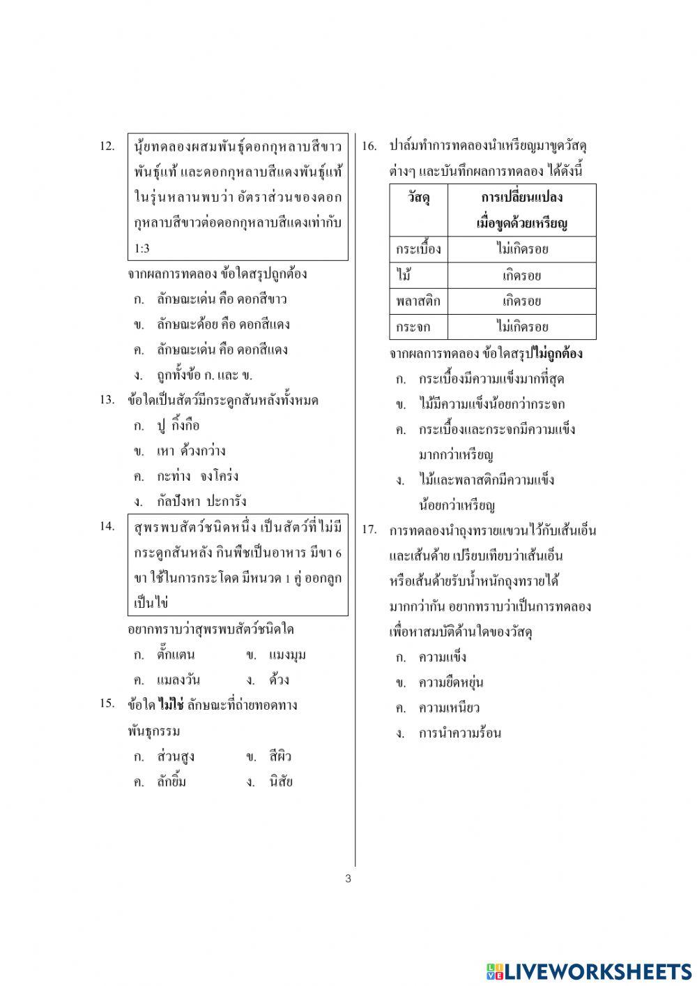 ข้อสอบปลายภาควิทยาศาสตร์ ป.5