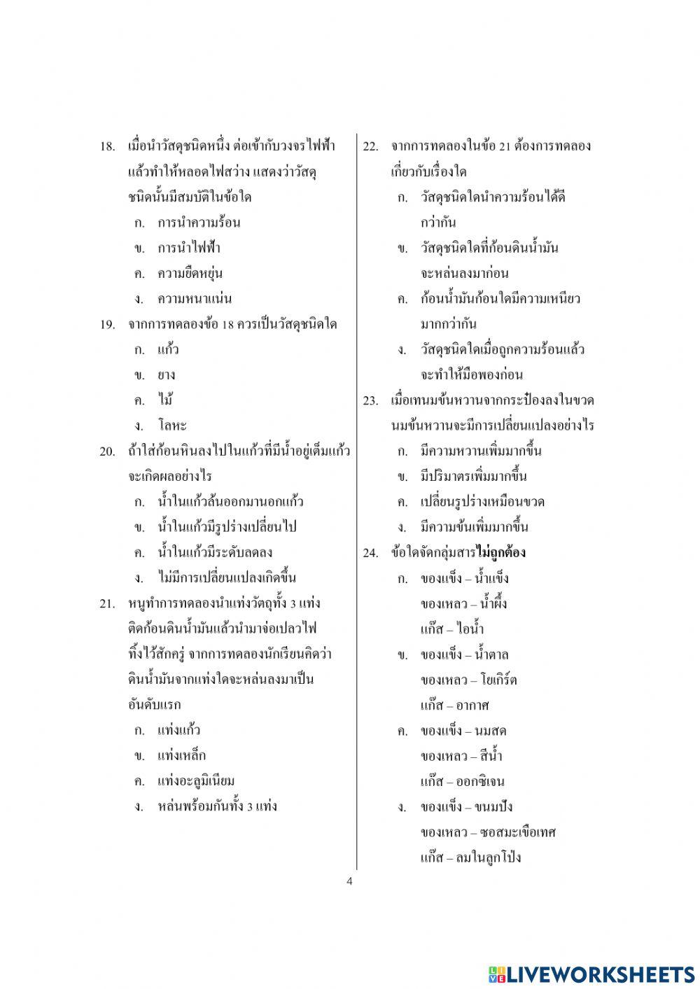 ข้อสอบปลายภาควิทยาศาสตร์ ป.5