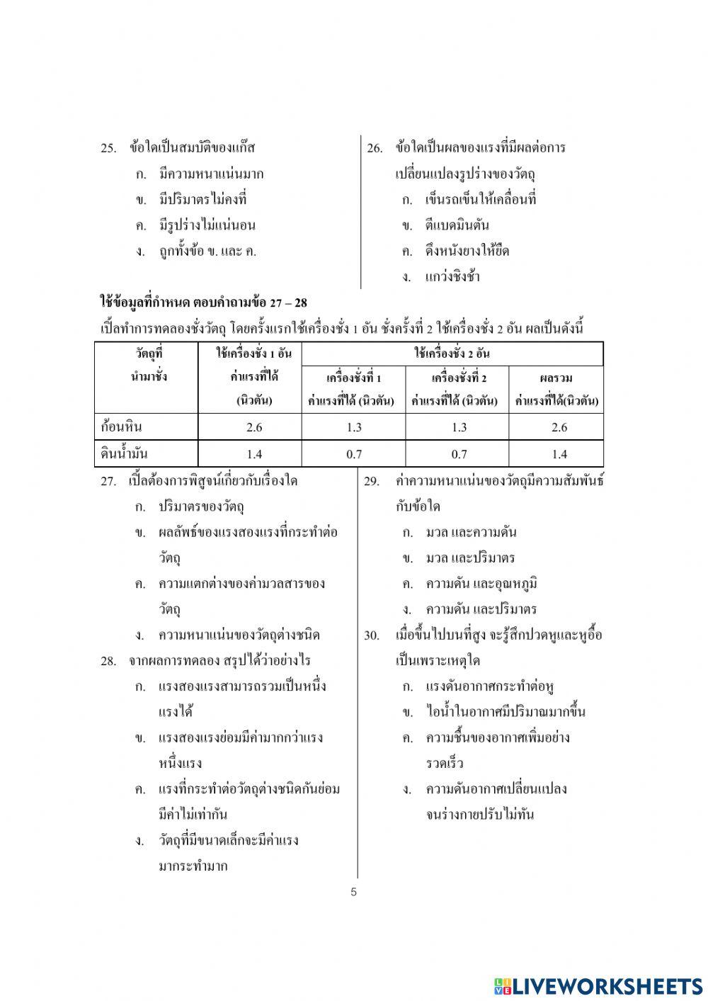 ข้อสอบปลายภาควิทยาศาสตร์ ป.5