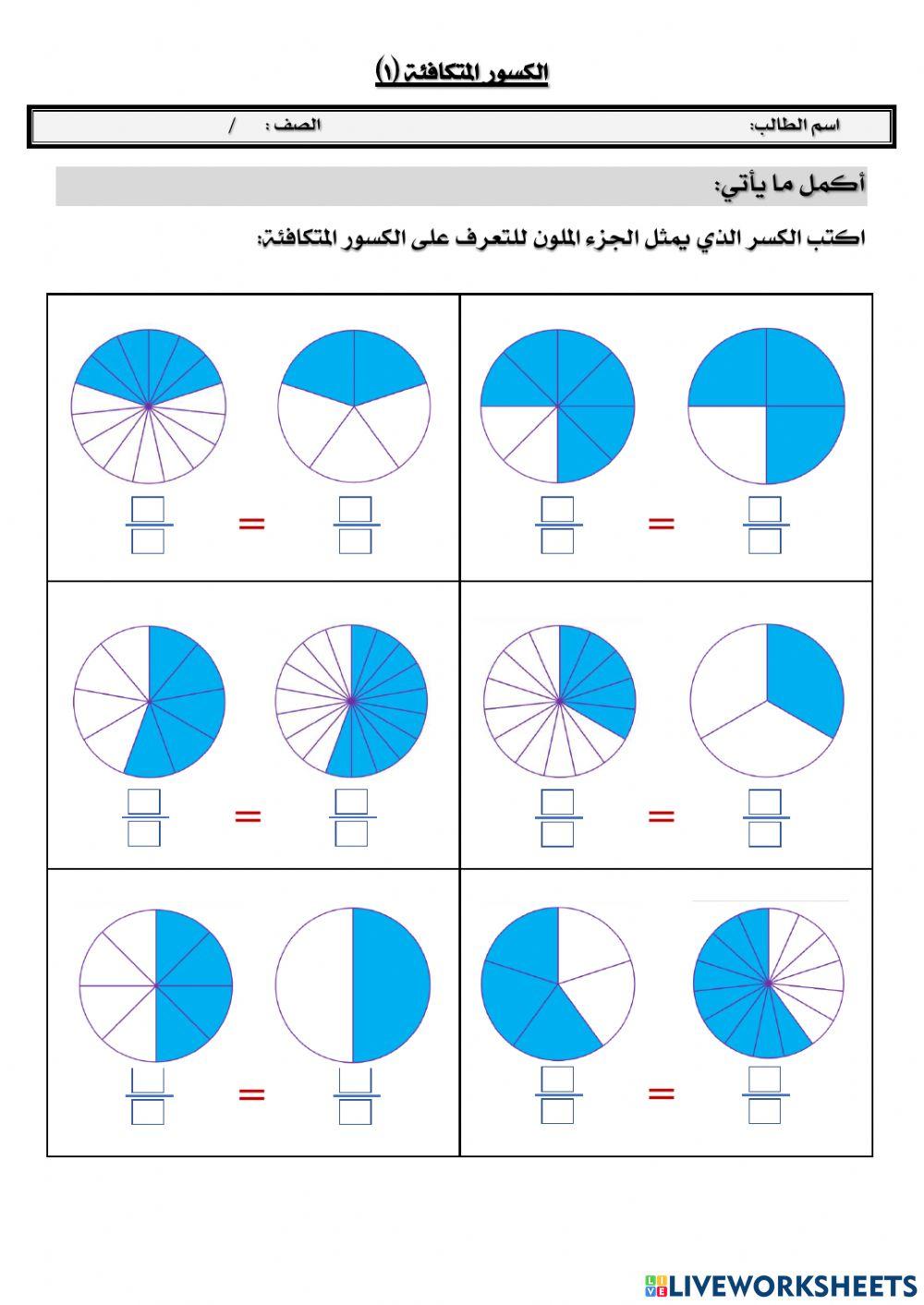 الكسورالمتكافئة (١)