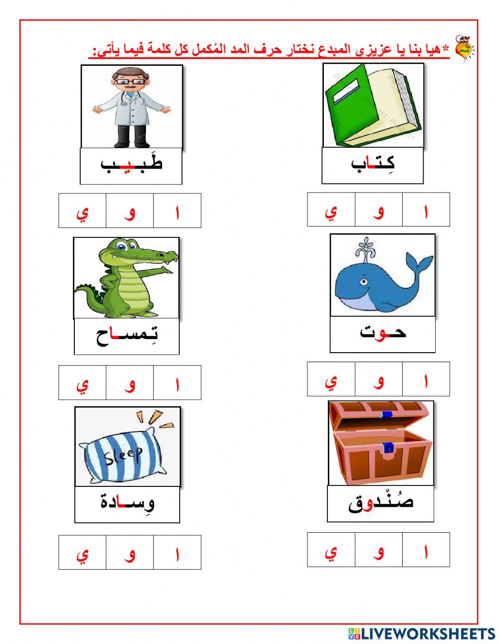 ورقة عمل على حروف المد