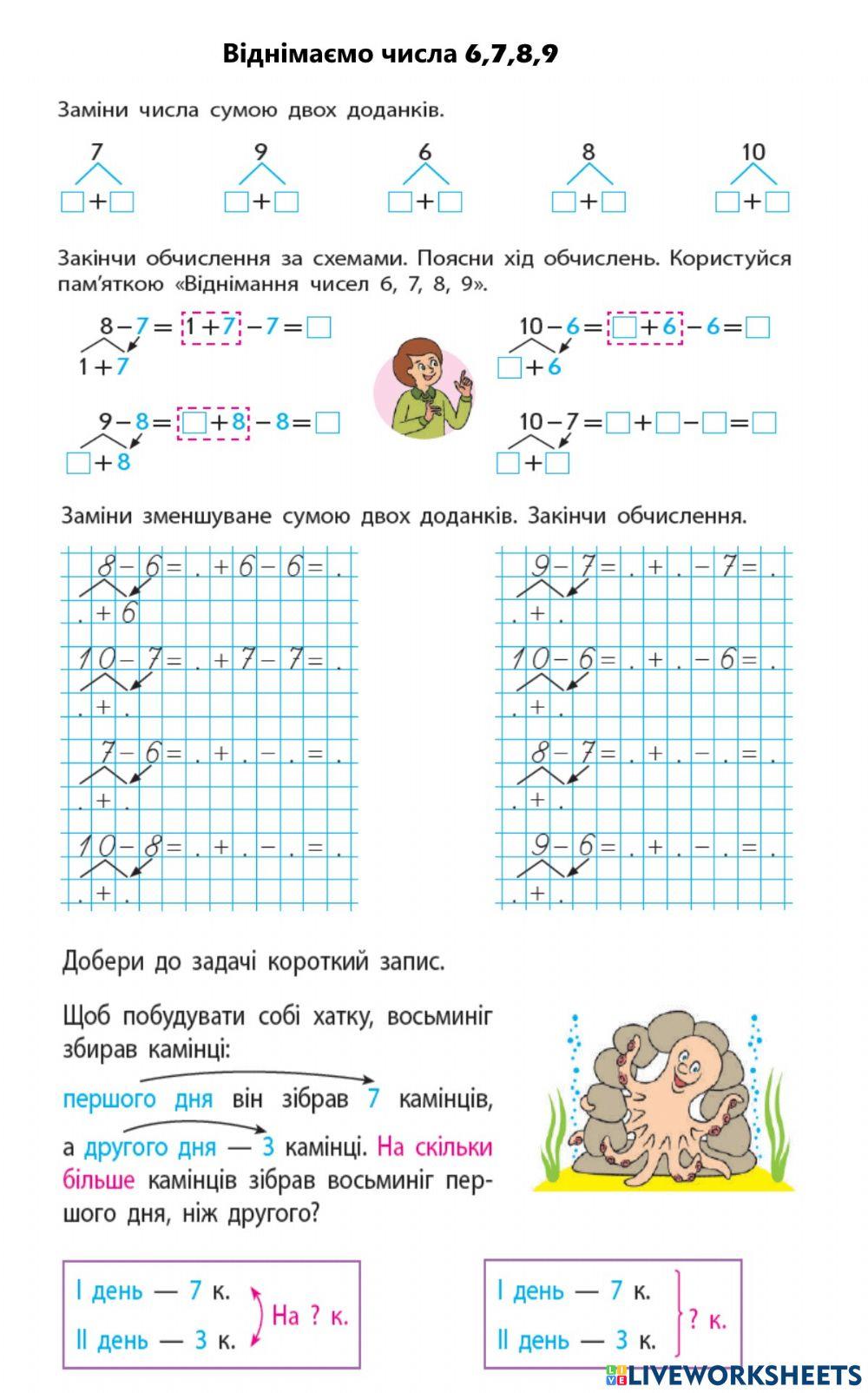 Віднімаємо числа 6,7,8,9