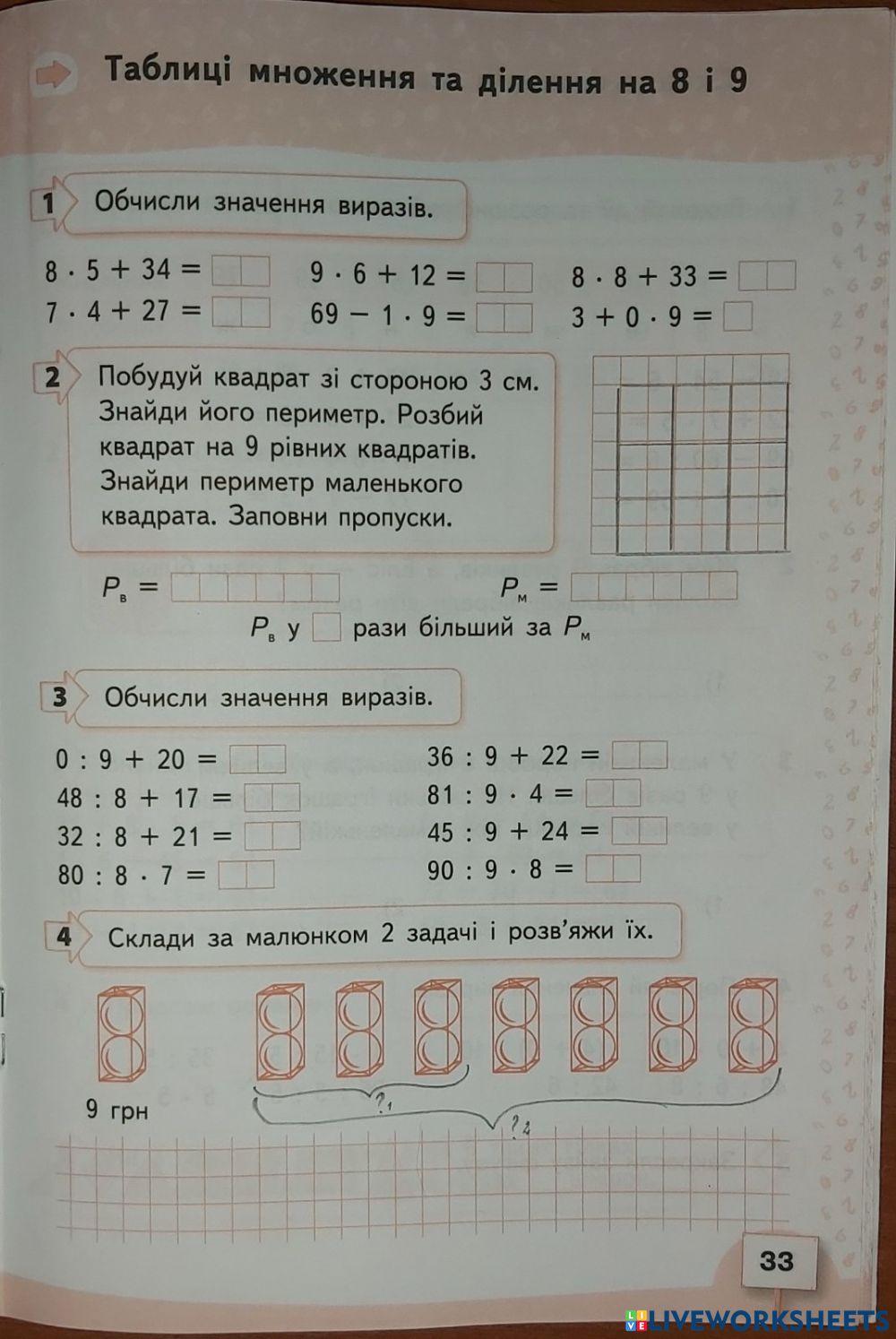 Таблиця множення та ділення на 8,9