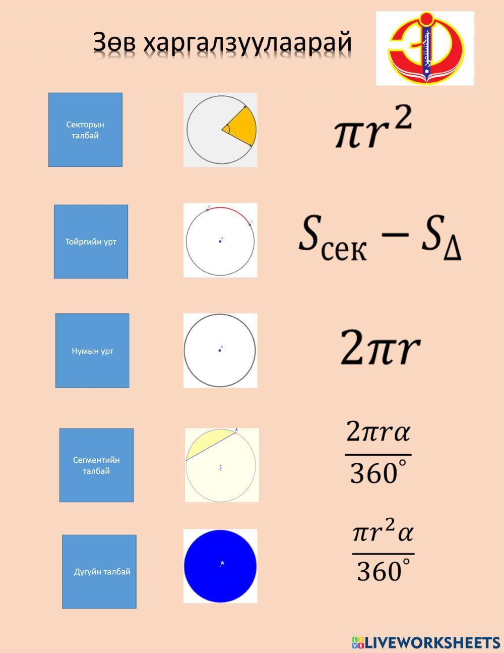 Тойргийн сегмент worksheet | Live Worksheets