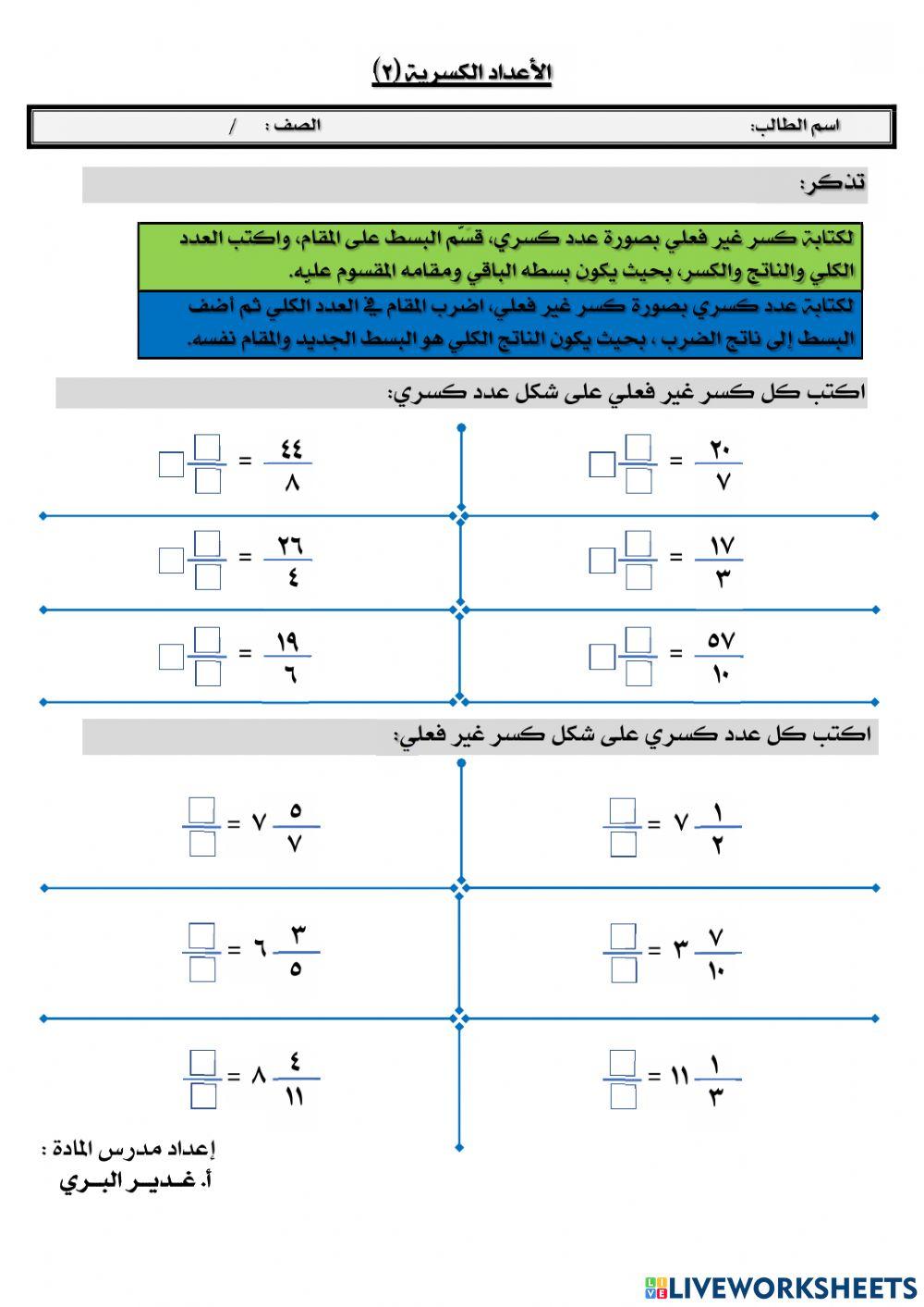 الأعداد الكسرية (٢)