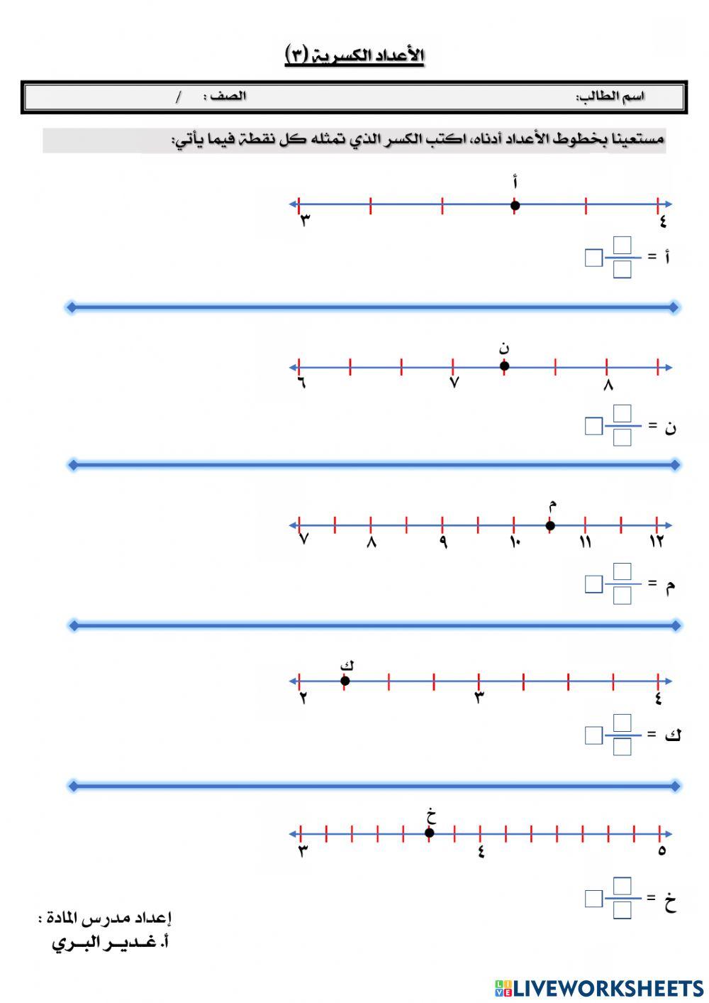 الأعداد الكسرية (٣)