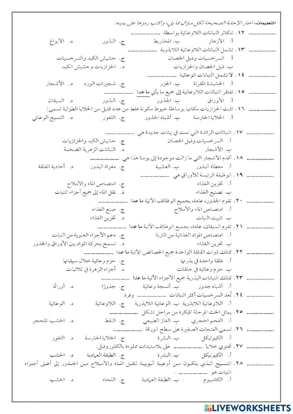 مراجعة الفصل 8 النباتات