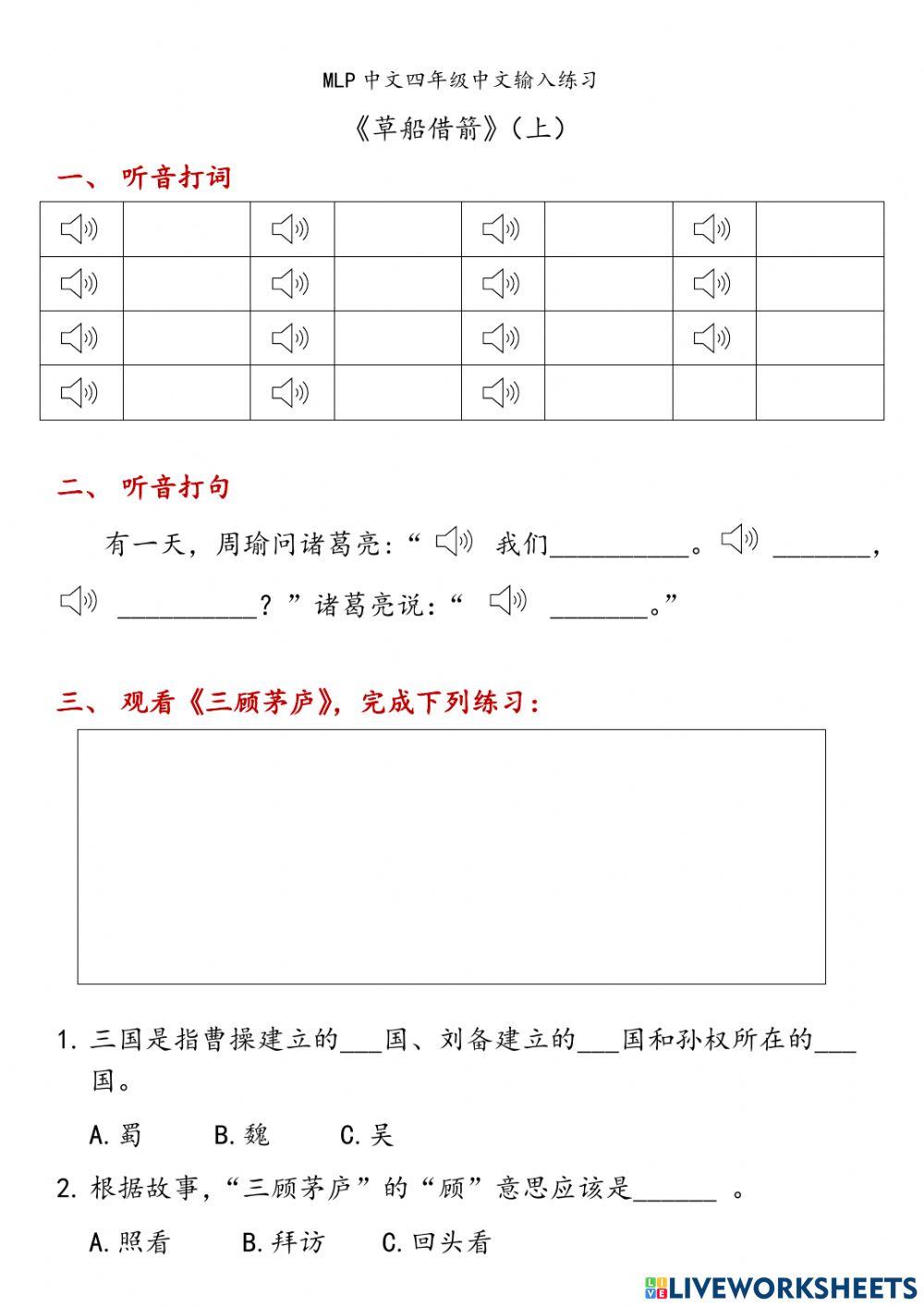 G4-3-5草船借箭（上）中文输入