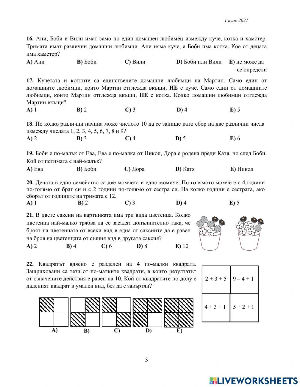 КЕНГУРУ 2021 г. - 1 клас