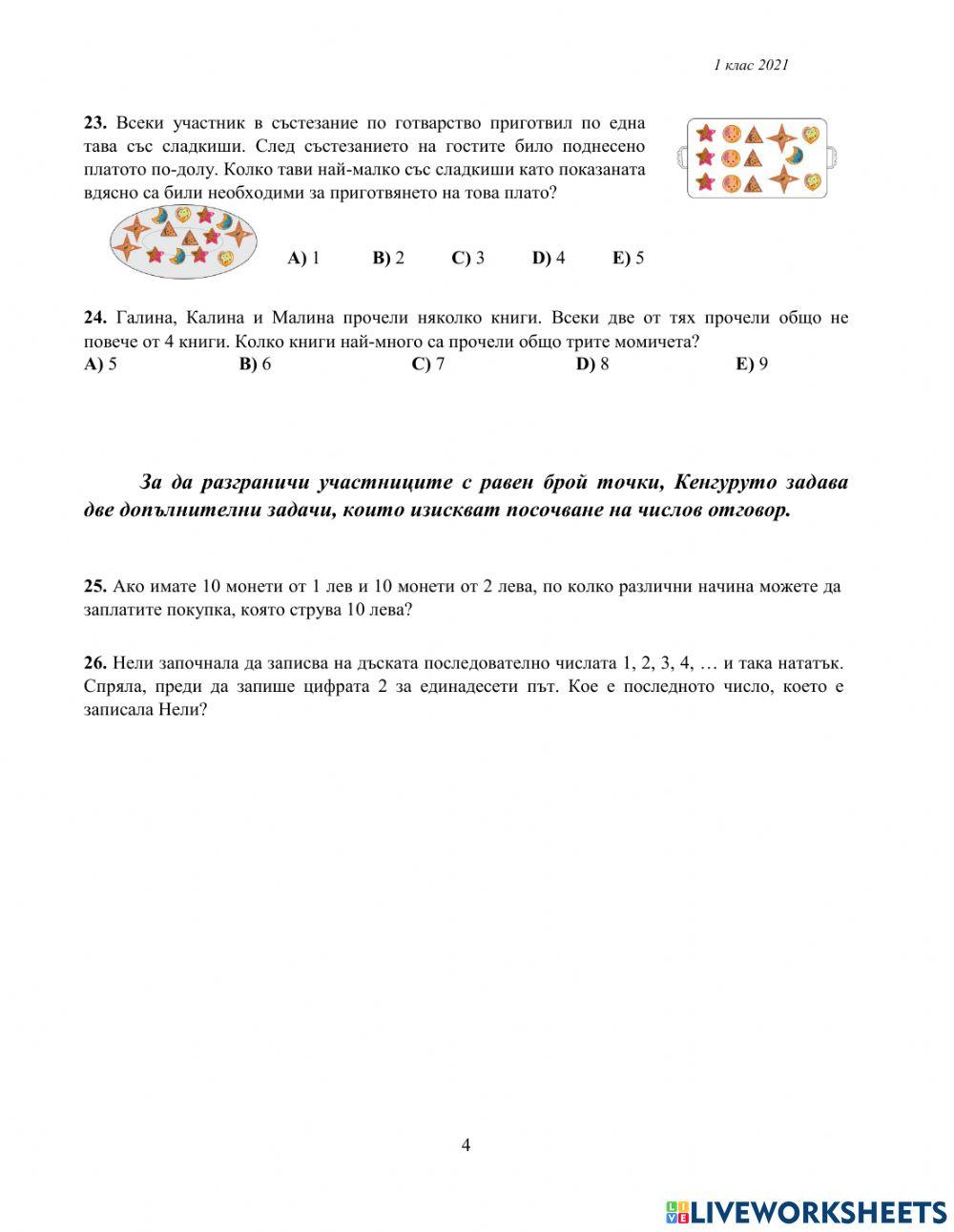 КЕНГУРУ 2021 г. - 1 клас