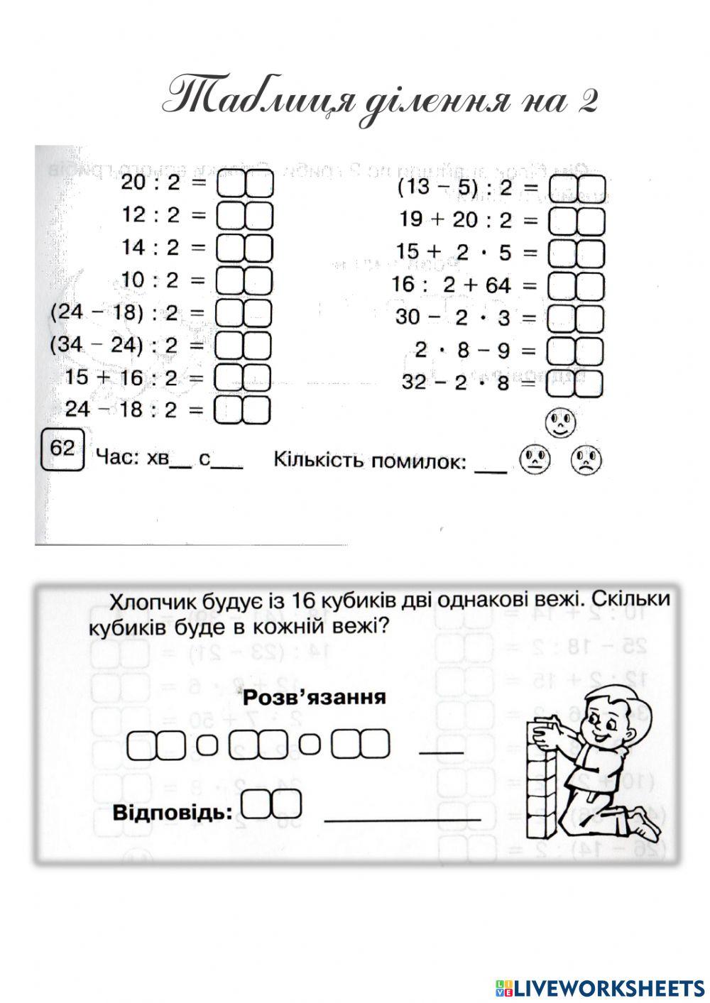 Таблиця ділення на 2 interactive worksheet | Live Worksheets